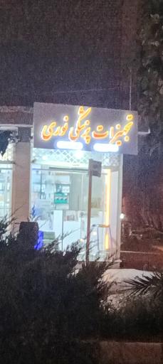 عکس تجهیزات پزشکی نوری 