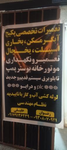 عکس تعمیرات پکیج و اسپیلت رضوان