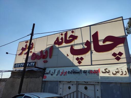 عکس چاپخانه ایده برتر