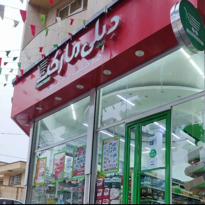عکس فروشگاه زنجیره ای دیلی مارکت شعبه گنبد سبز