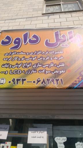 موبایل داود