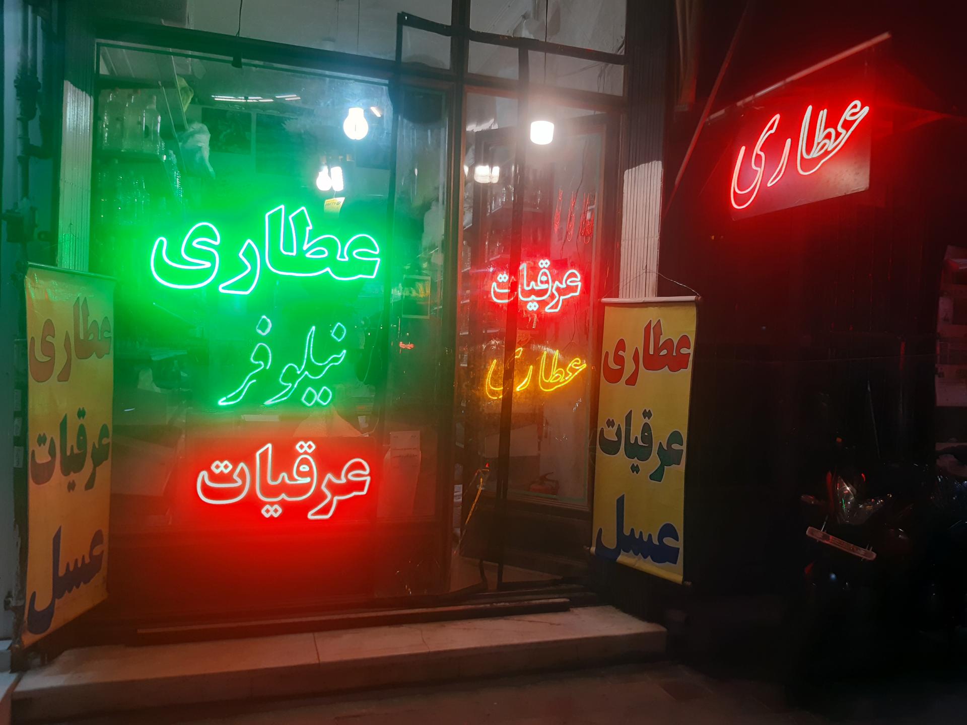 عکس عطاری نیلوفر