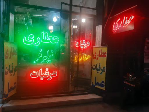 عکس عطاری نیلوفر