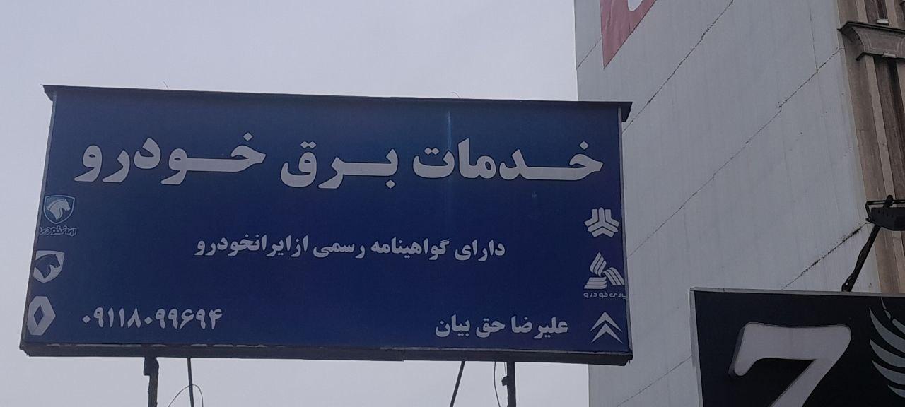 عکس خدمات برق خودرو علیرضا