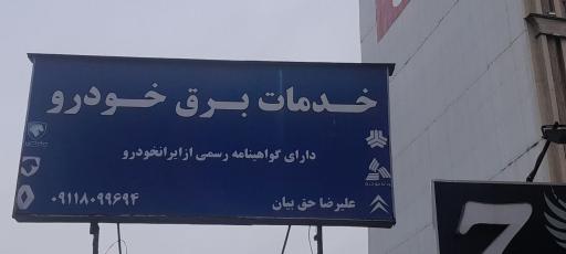 عکس خدمات برق خودرو علیرضا