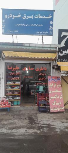 عکس خدمات برق خودرو علیرضا