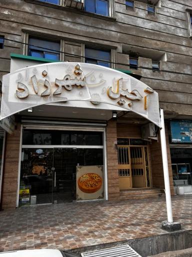 عکس آجیل شهرزاد