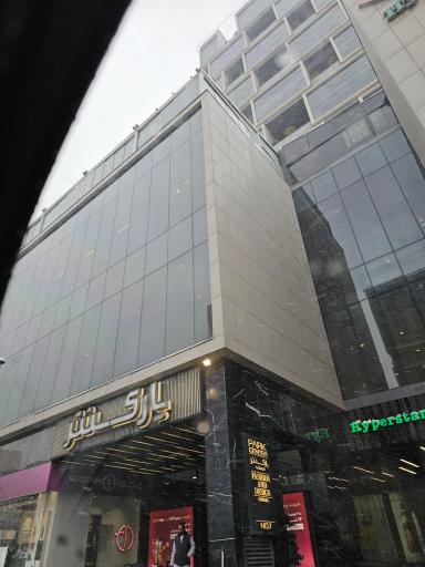 عکس پارک سنتر