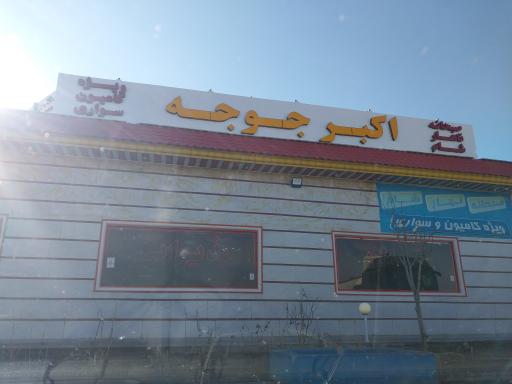 عکس اکبر جوجه عمو عباس