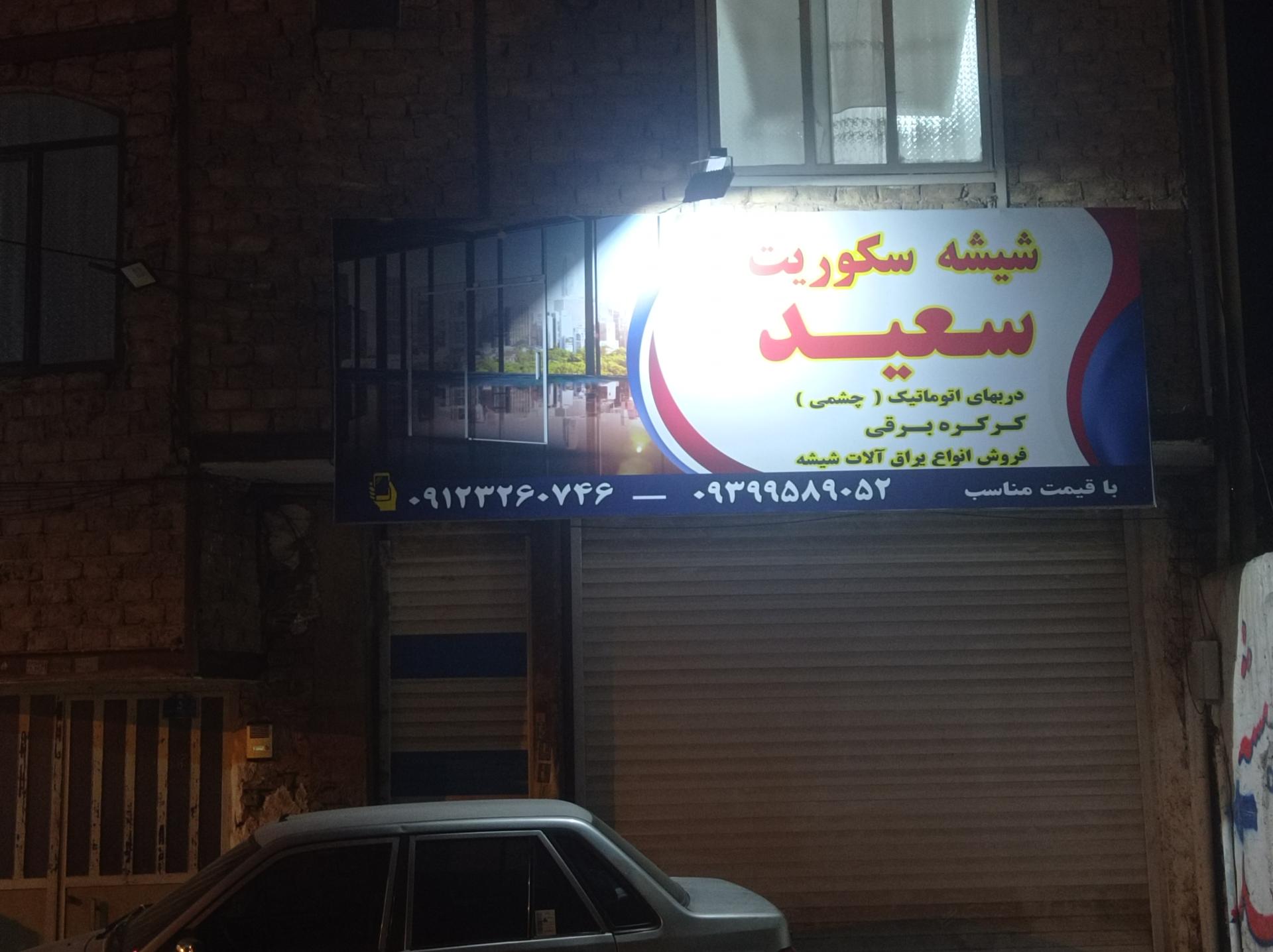 عکس شیشه سکوریت سعید