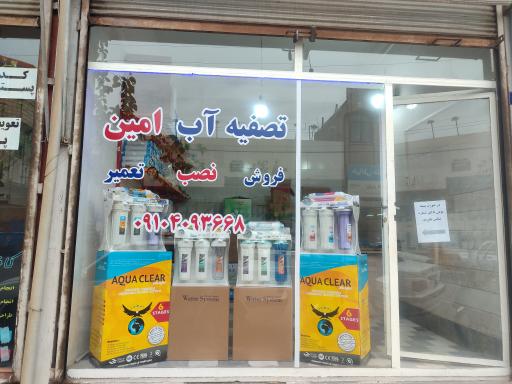 عکس فروشگاه تصفیه آب هدایتی