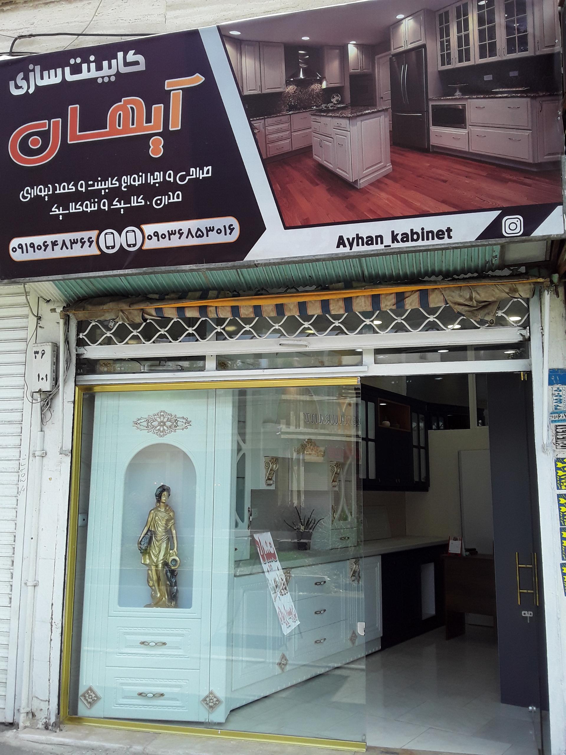 عکس کابینت آیهان