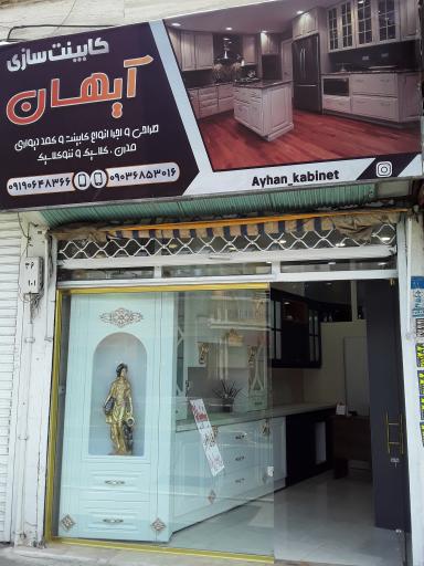 عکس کابینت آیهان