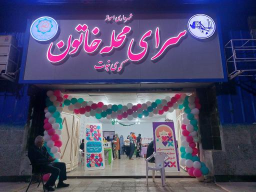 عکس سرای محله خاتون