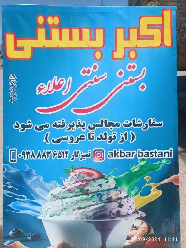 عکس بستنی فروشی اکبربستنی