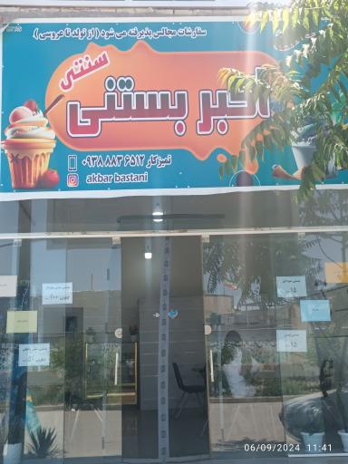 عکس بستنی فروشی اکبربستنی
