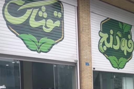 عکس مجموعه مدرن فودنج