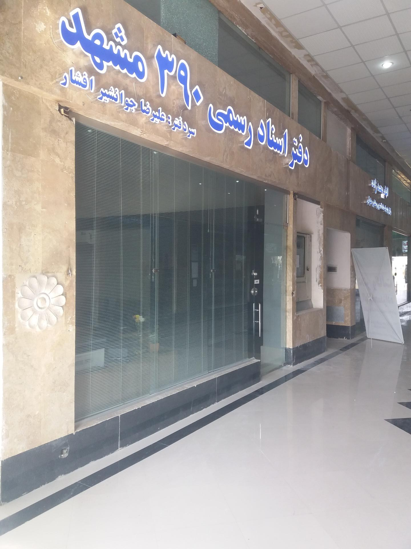 عکس دفتر اسناد رسمی ۳۹۰ (علیرضا جوانشیر افشار)