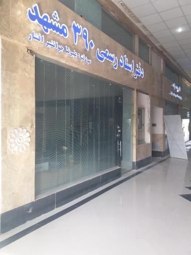 عکس دفتر اسناد رسمی ۳۹۰ (علیرضا جوانشیر افشار)