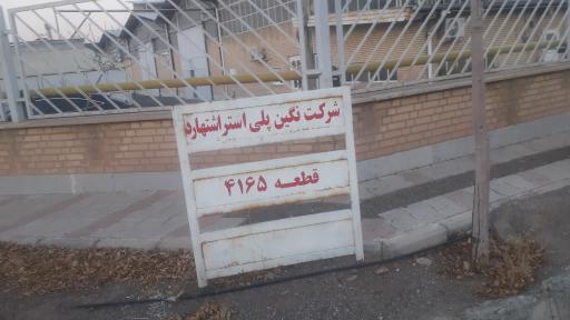 عکس نگین پلی استر اشتهارد