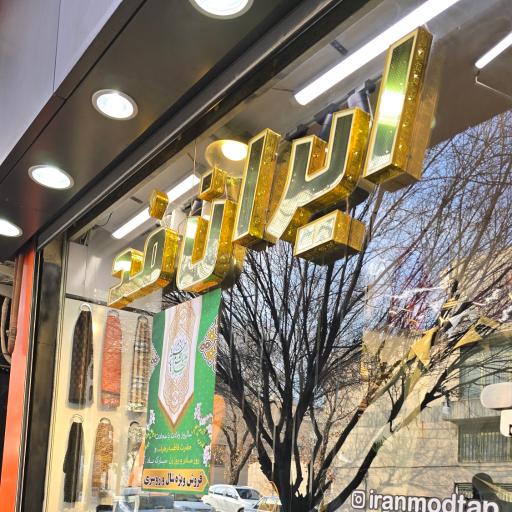 عکس پوشاک ایران مد