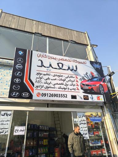 عکس تعمیرگاه مدرن کاران سعید