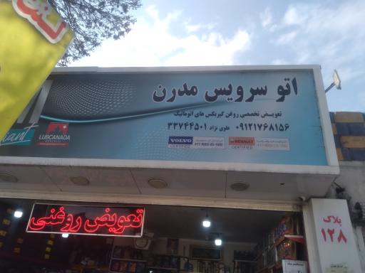 اتو سرویس مدرن