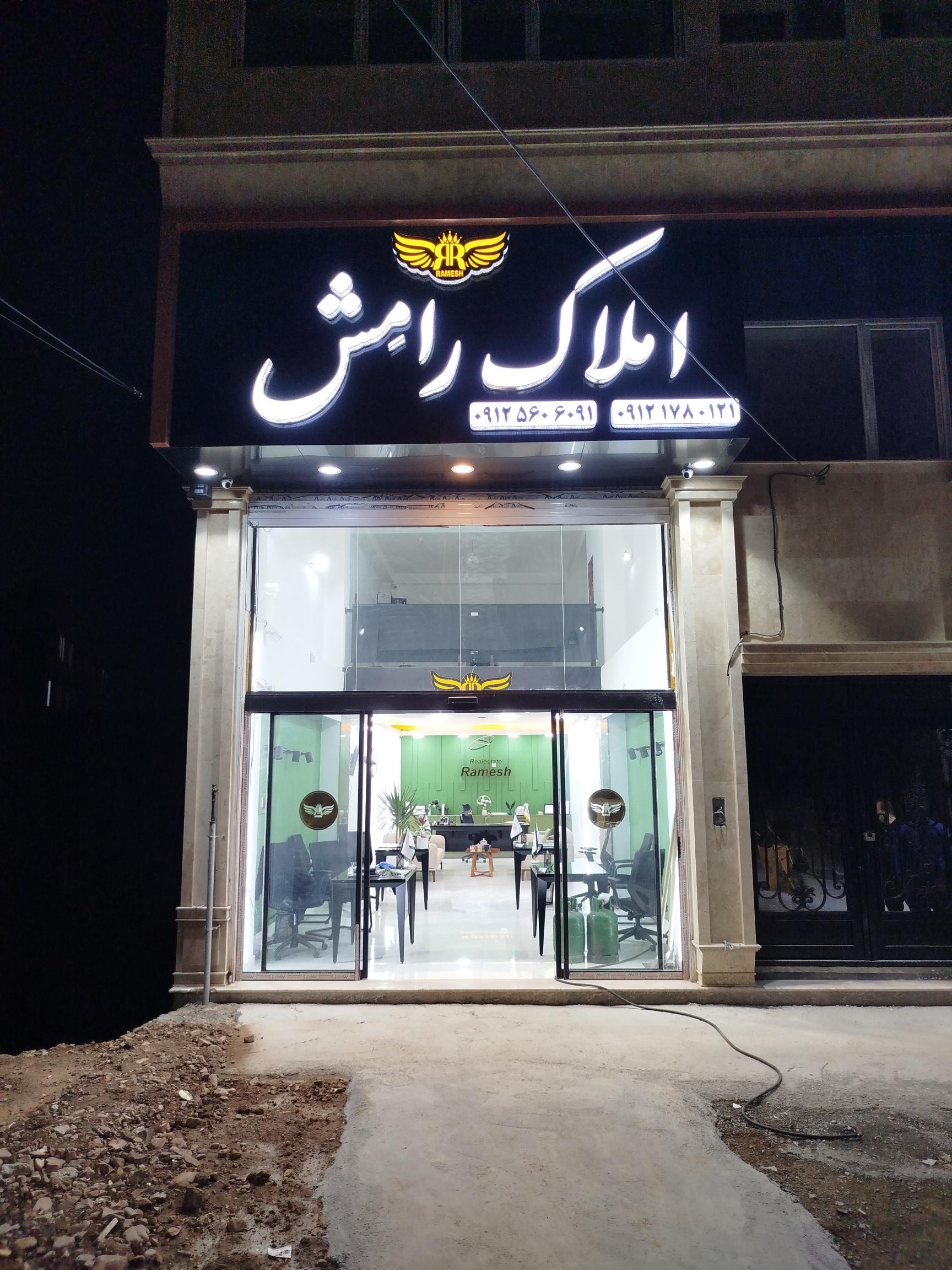 عکس املاک رامِـش