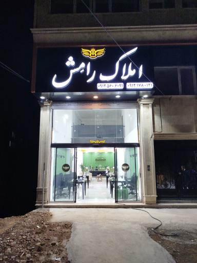 عکس املاک رامِـش