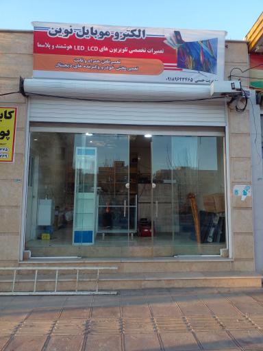 عکس الکترو موبایل نوین