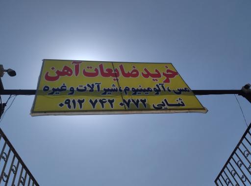 عکس ضایعات آهن ثنایی