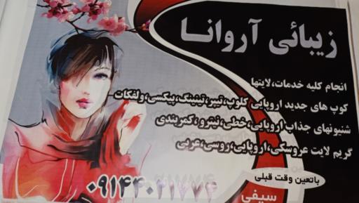 عکس سالن زیبایی آروانا