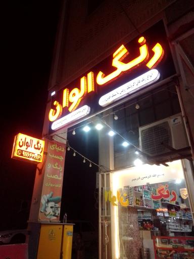 رنگ الوان 