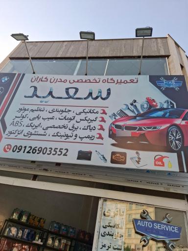 عکس تعمیرگاه مدرن کاران سعید