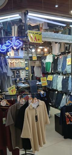 عکس فروشگاه پوشاک حاجی