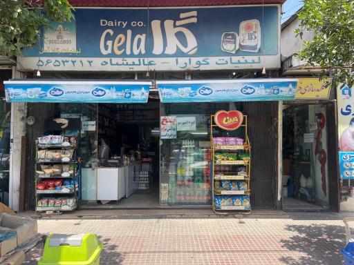 عکس سوپر مارکت گوارا (عالیشاه)