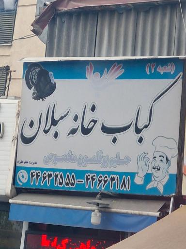 عکس کباب خانه سبلان 