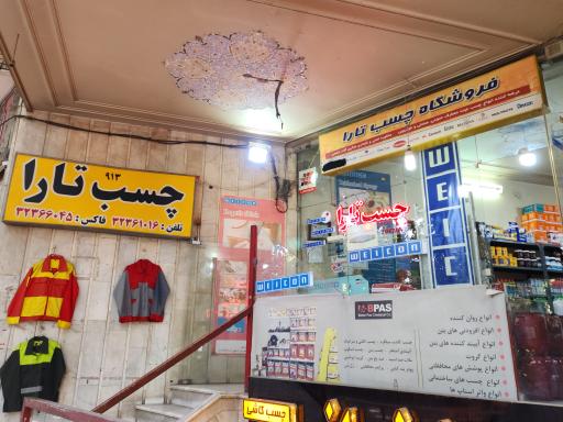 عکس چسب تارا 