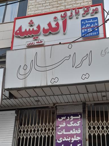 عکس کافه بازی اندیشه