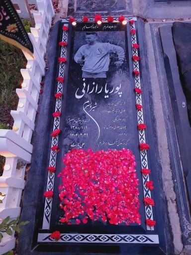 عکس مزار پوریا رازانی