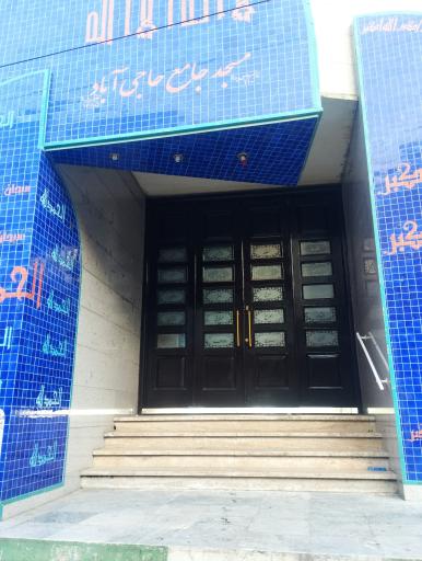 عکس مسجد جامع حاجی آباد