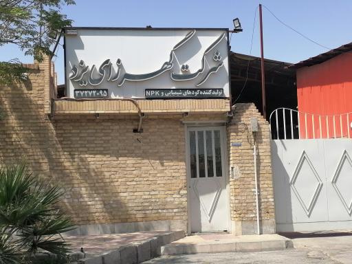 عکس شرکت گهرزای یزد