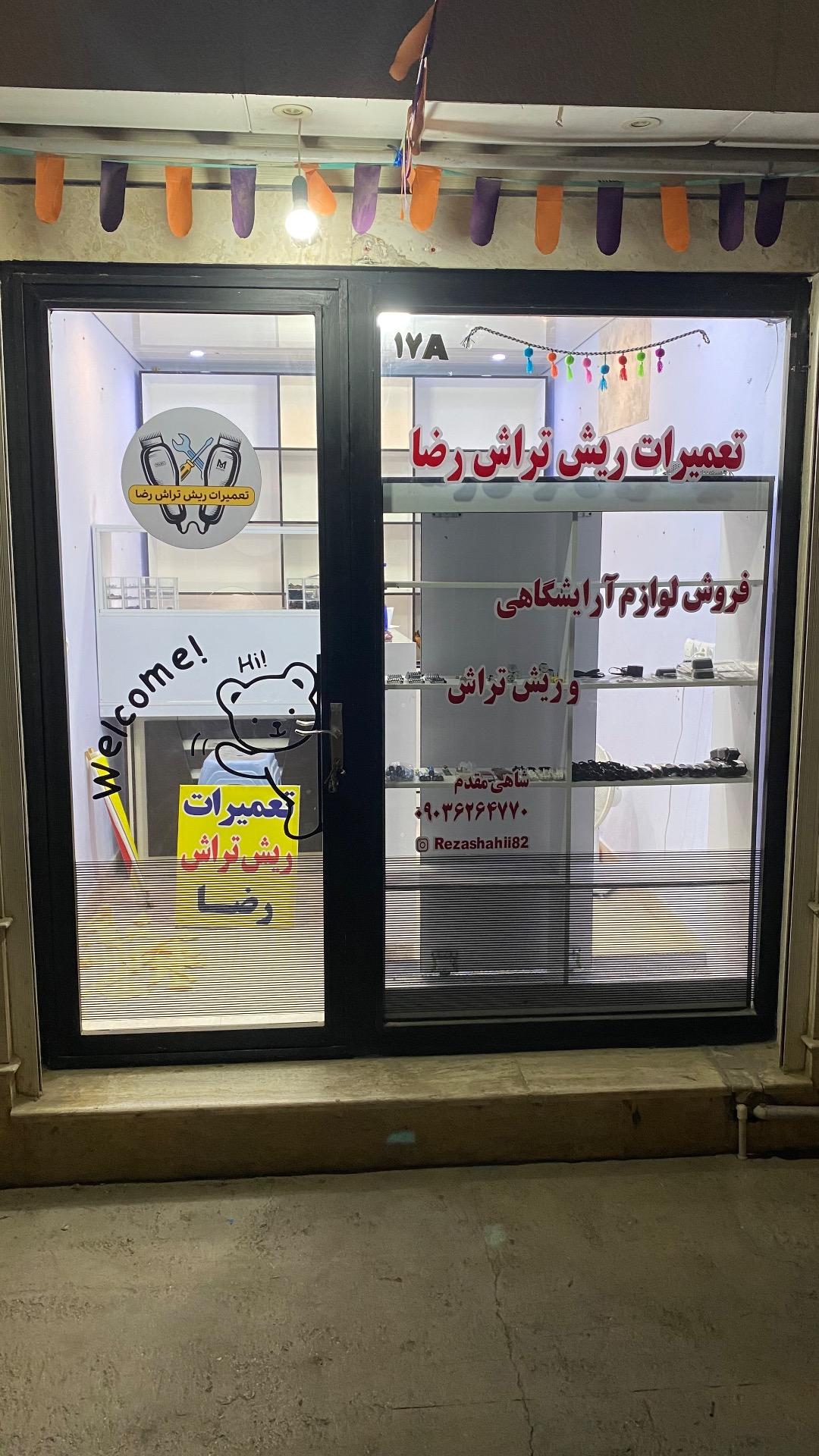 عکس تعمیرات ریش تراش رضا