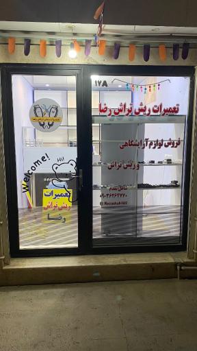 عکس تعمیرات ریش تراش رضا