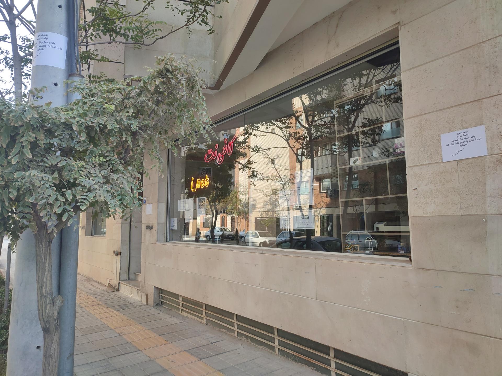 عکس کافی نت آی نت