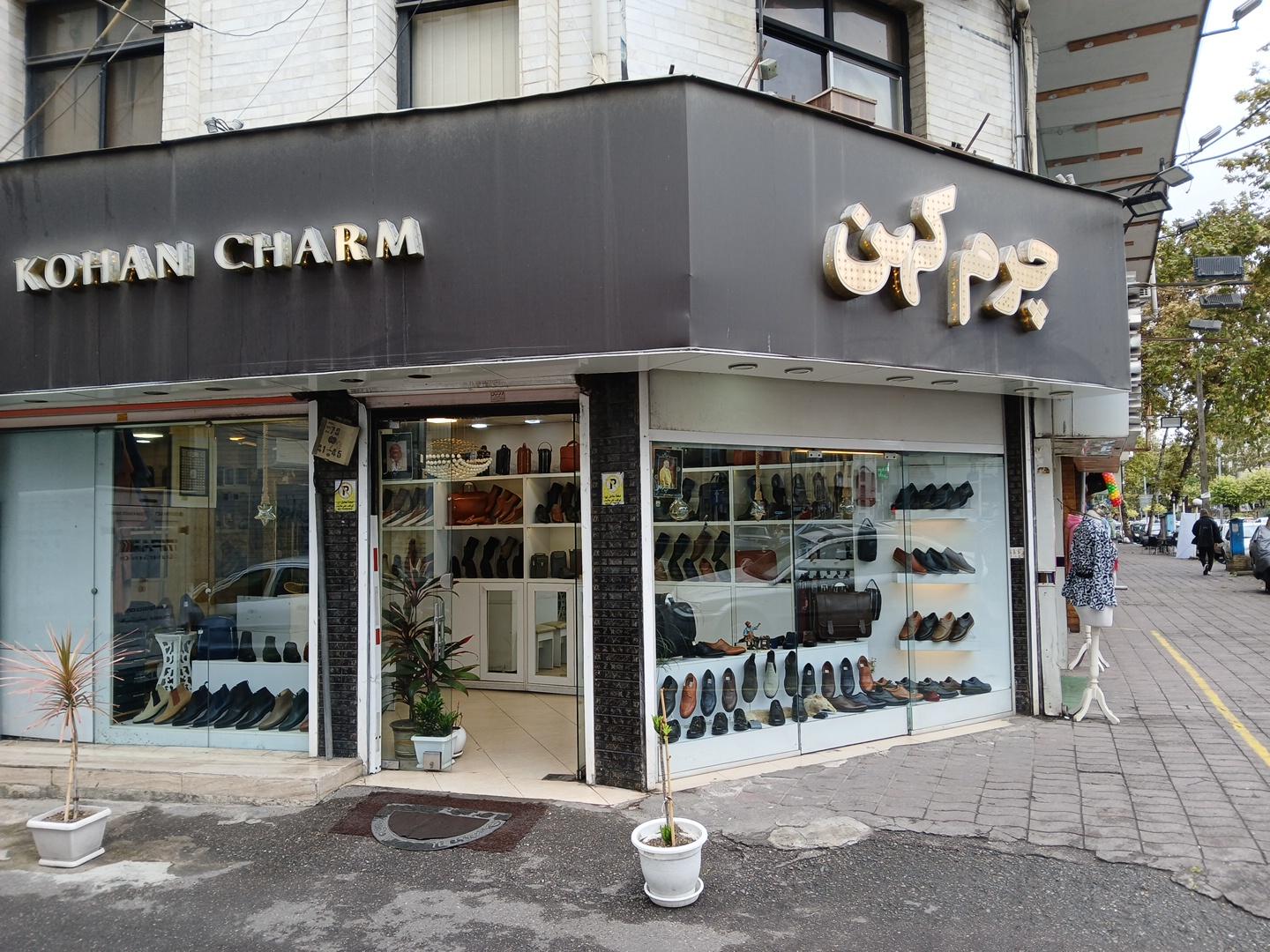 عکس فروشگاه چرم کهن