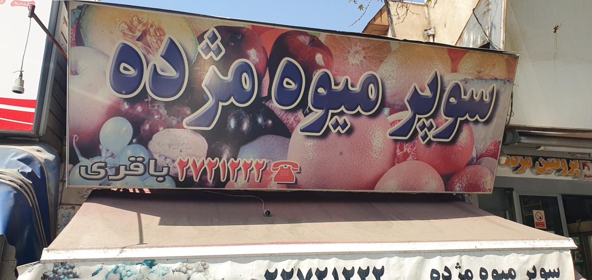 عکس میوه فروشی مژده