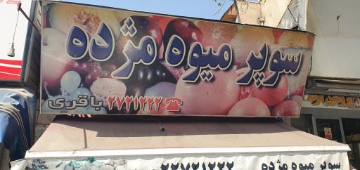 عکس میوه فروشی مژده