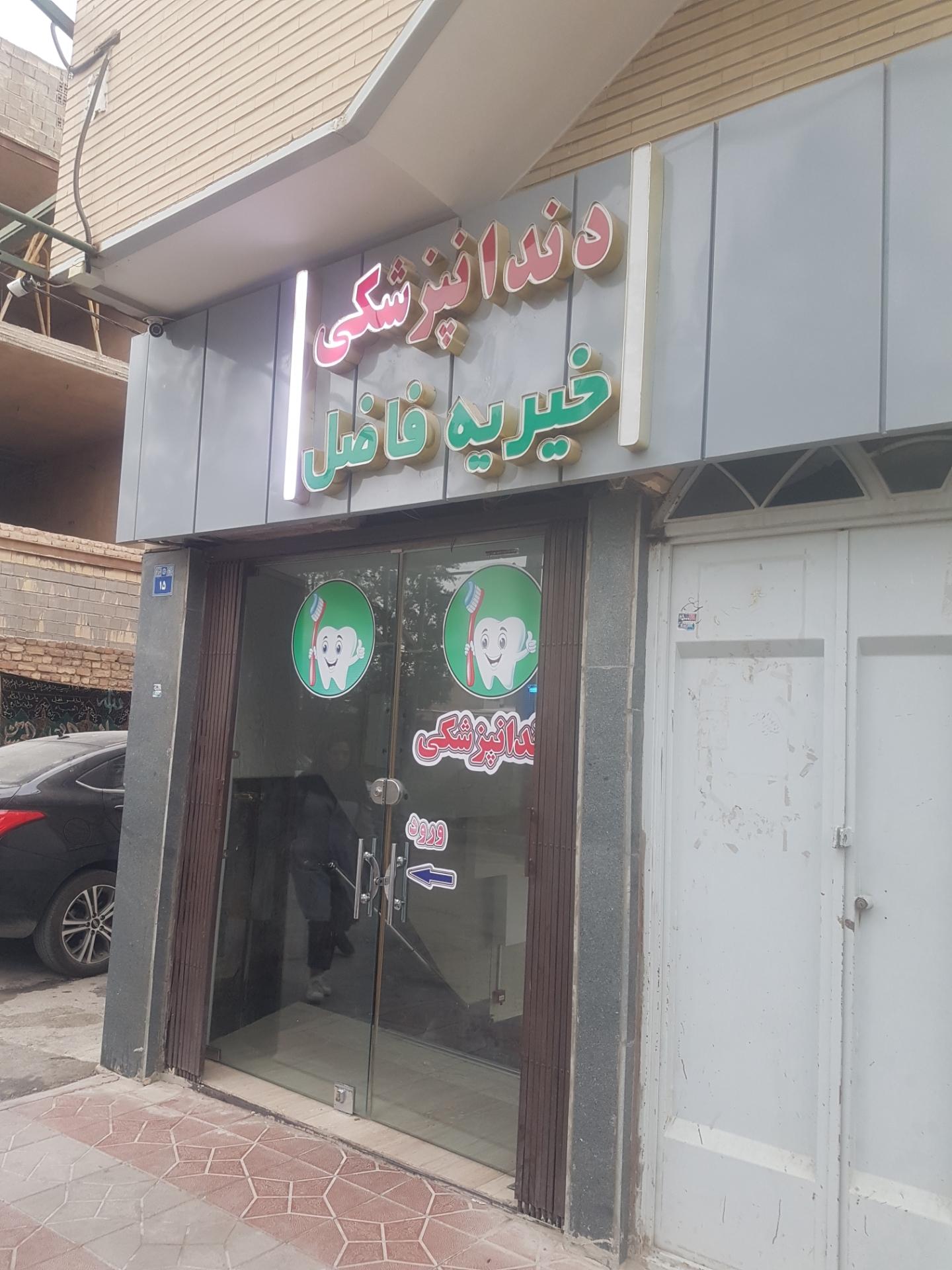 عکس کلینیک دندانپزشکی خیریه فاضل