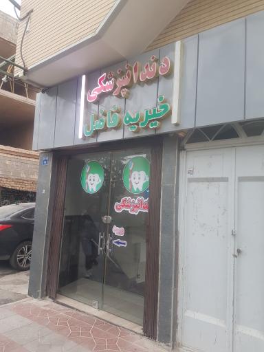 عکس کلینیک دندانپزشکی خیریه فاضل